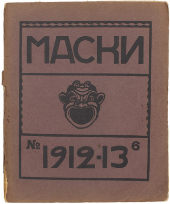 Маски. Ежемесячник искусства театра. 1912–1913. № 6. М.: Ред.-изд. Ал. Н. Вознесенский, 1912–1913.